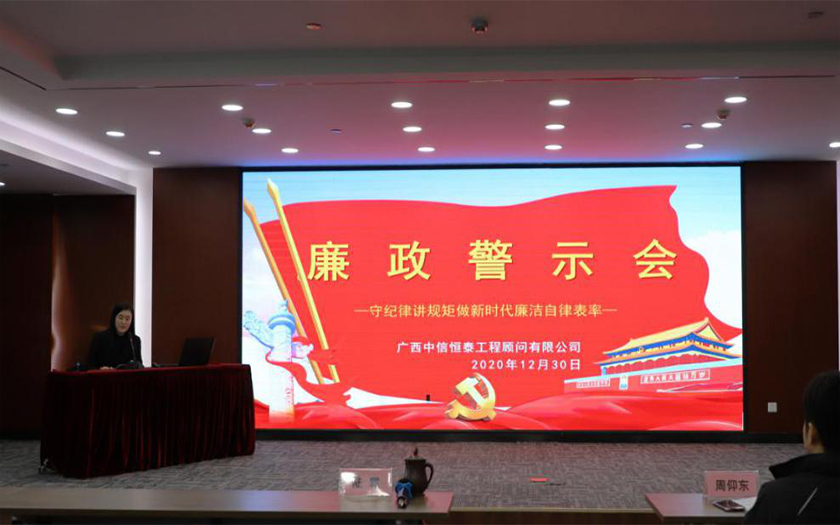 公正、廉潔、高效——中信恒泰召開年度廉政警示會