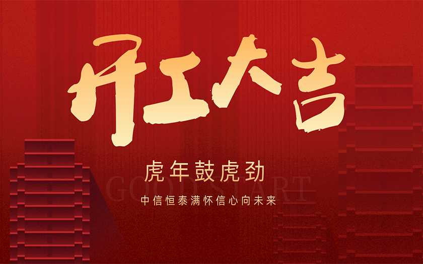 開(kāi)工大吉 | 虎年鼓虎勁，中信恒泰滿懷信心向未來(lái)！