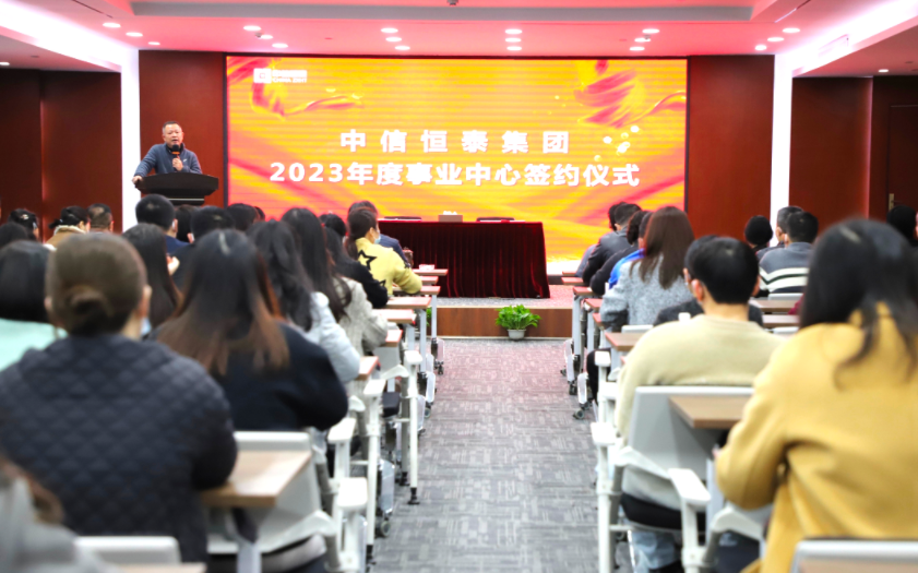 錨定目標(biāo)啟新程，奮楫揚帆譜新篇——中信恒泰2023年度事業(yè)中心簽約儀式圓滿舉行