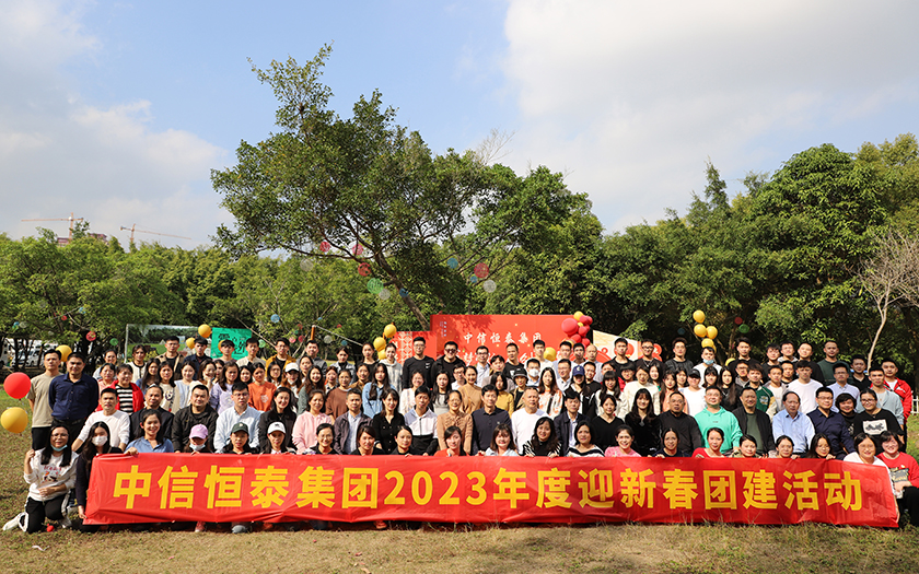 凝心聚力，蓄勢遠(yuǎn)航 | 中信恒泰集團(tuán)2023年度新春團(tuán)建活動圓滿舉行