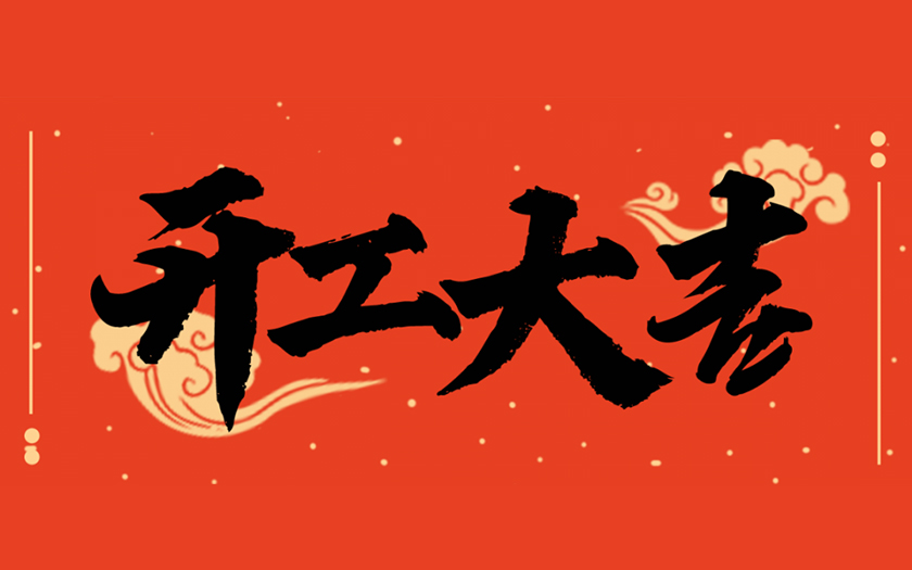 開工大吉 | 一起向未來，共筑新篇章！