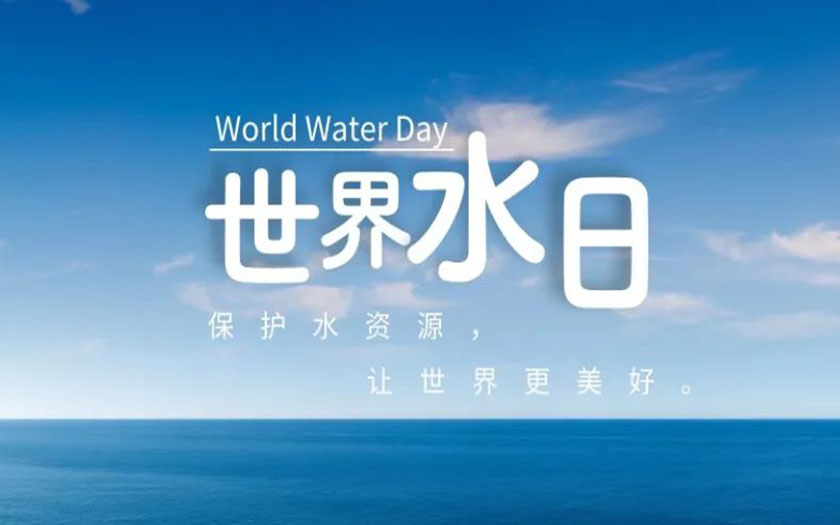 世界水日·中國(guó)水周 | 守護(hù)一方碧水，中信恒泰在行動(dòng)！