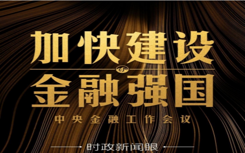 時政新聞眼|中央金融工作會議舉行，傳遞哪些重要信息？
