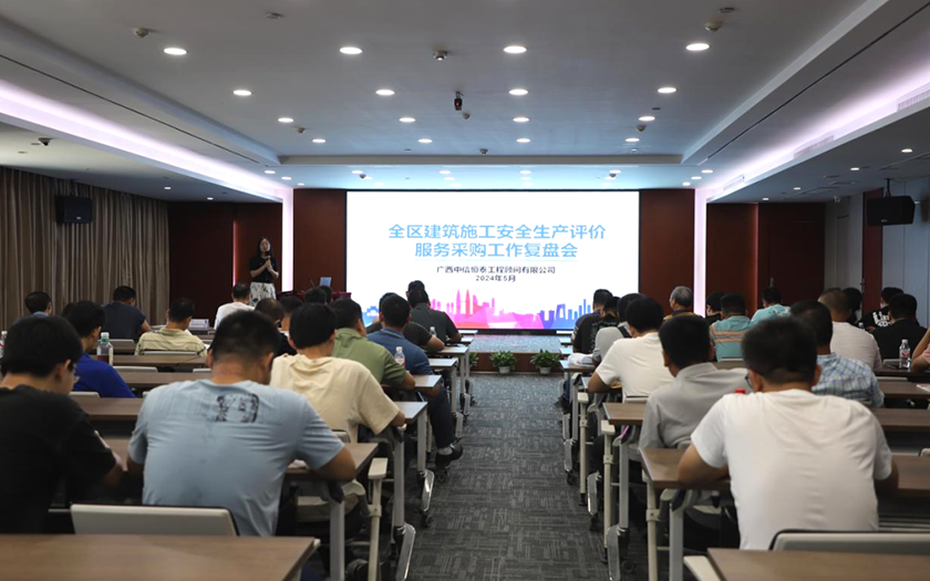 中信恒泰集團召開全區(qū)建筑施工安全生產(chǎn)評價服務采購工作復盤會