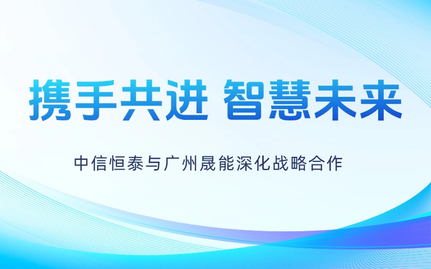 攜手共進(jìn)，智慧未來——中信恒泰與廣州晟能深化戰(zhàn)略合作
